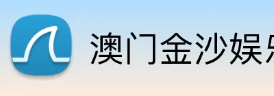 澳门金沙娱乐城官网 logo